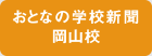 おとなの学校新聞 岡山校