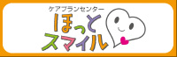 ケアプランセンター　ほっとスマイル