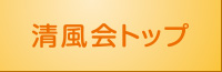 社会医療法人 清風会