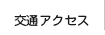 交通アクセス