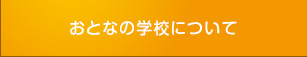 おとなの学校について