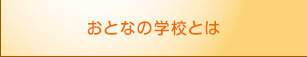 おとなの学校とは