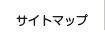 サイトマップ
