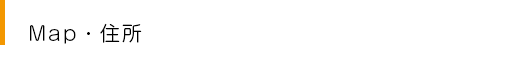 Map・住所