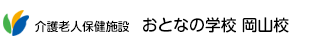 介護老人保健施設 おとなの学校 岡山校