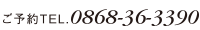 ご予約TEL.0868-36-3390