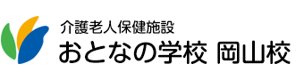 介護老人保健施設 おとなの学校 岡山校