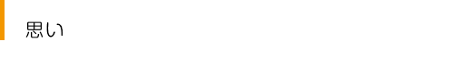 思い