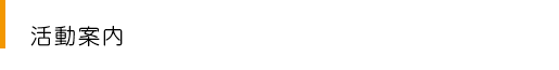活動案内