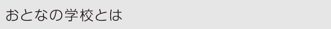 おとなの学校とは