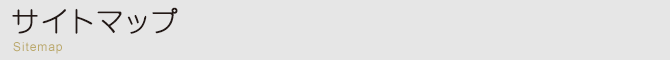 サイトマップ